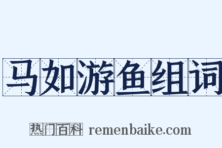 马如游鱼组词是什么意思的图片